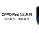 OPPOFind N2 Flip规格由极客平台确认