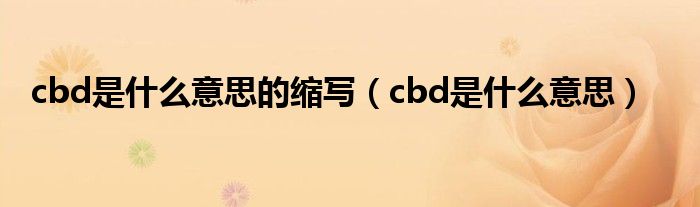 cbd是什么意思的缩写（cbd是什么意思）