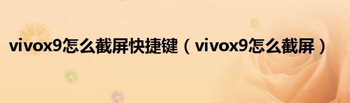 vivox9怎么截屏快捷键（vivox9怎么截屏）