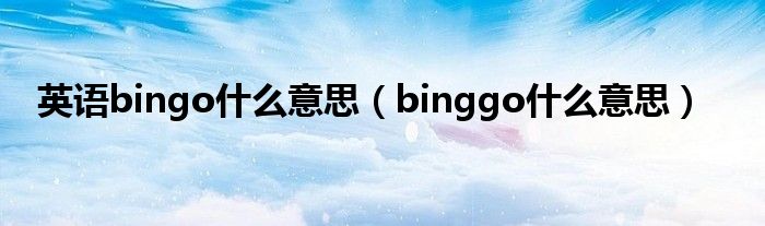 英语bingo什么意思（binggo什么意思）