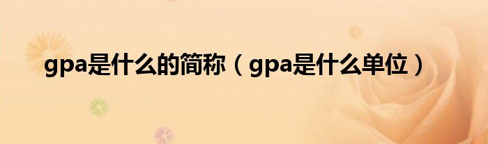 gpa是什么的简称（gpa是什么单位）